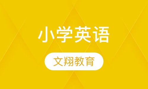 小学英语