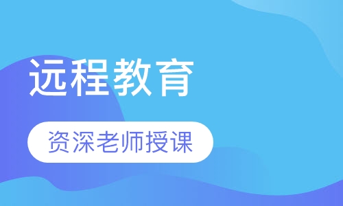 远程教育