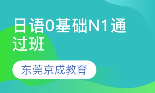 日语0基础N1通过班