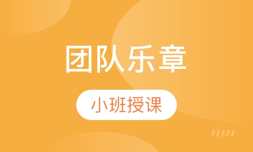 团队乐章