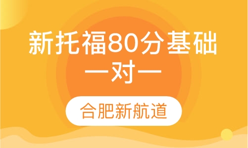 新托福80分基础VIP一对一班