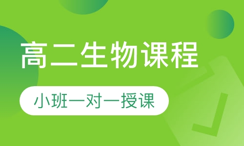 高二生物同步课程