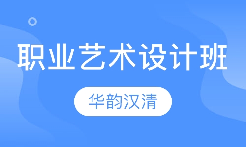 职业艺术设计班