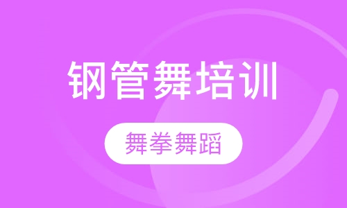 钢管舞培训
