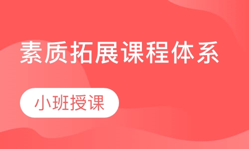 素质拓展课程体系