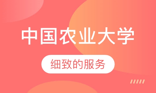 中国农业大学