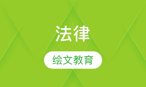 法律