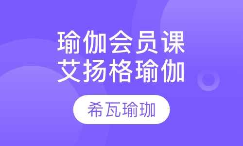 瑜伽会员课艾扬格瑜伽