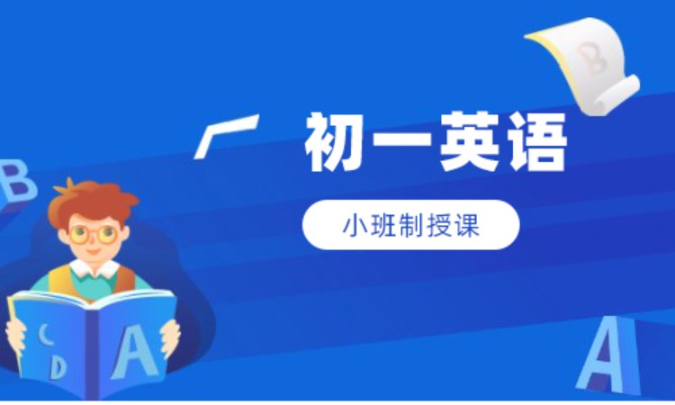 初一英语班课辅导