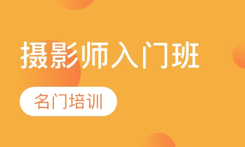 摄影师入门班