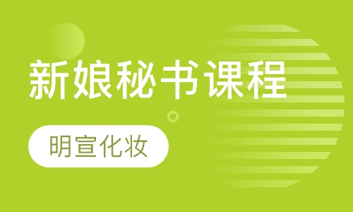 新娘秘书课程