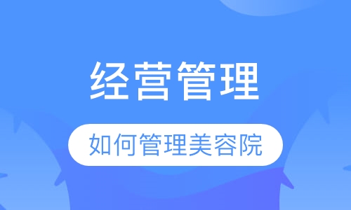 院经营管理精修课程