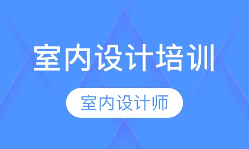东莞东城哪里有室内设计培训