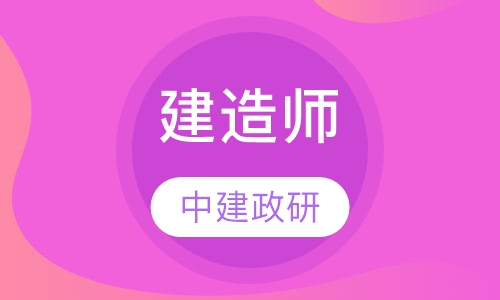 建造师