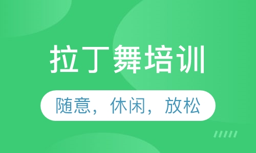 拉丁舞培训