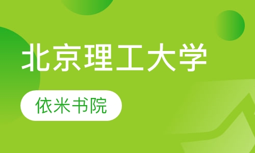 北京理工大学