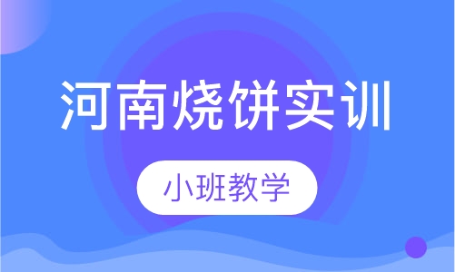 河南烧饼实训