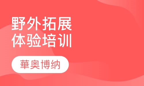 野外拓展体验培训