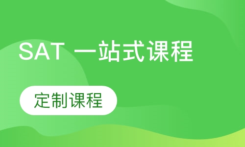 SAT 一站式课程