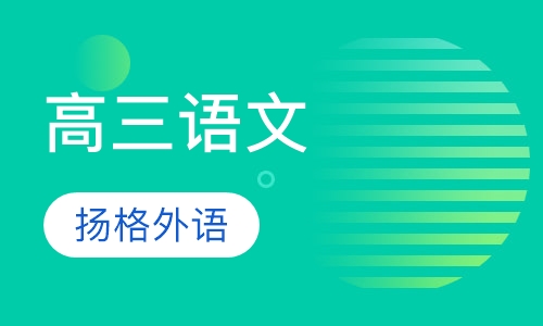 高三语文