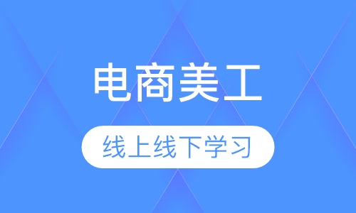 录播课+直播课东莞厚街寮厦哪里有电商美工培训