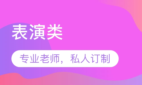 表演类