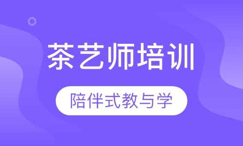 茶艺师培训