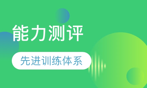 学习能力测评