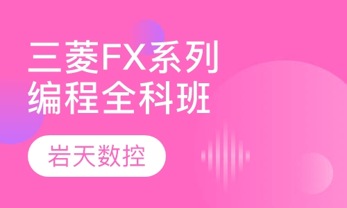 三菱FX系列编程全科班