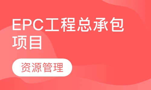 录播课EPC工程总承包项目资源管理