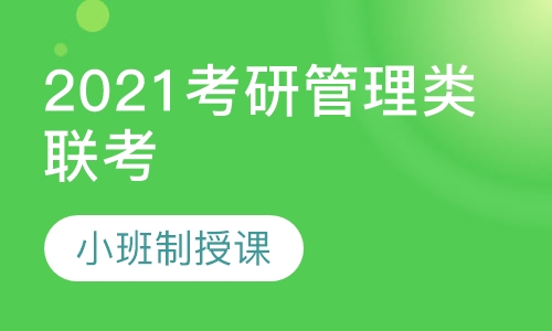 2021考研管理类联考协议班