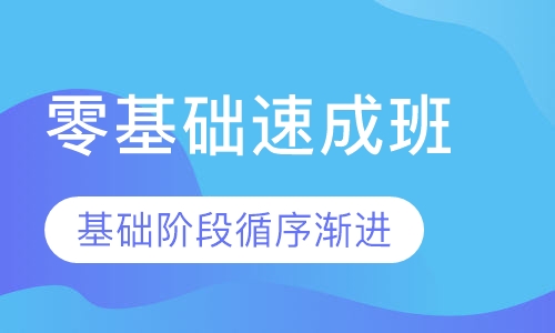 零基础速成班