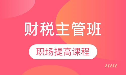 财税主管班