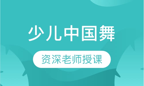 少儿中国舞