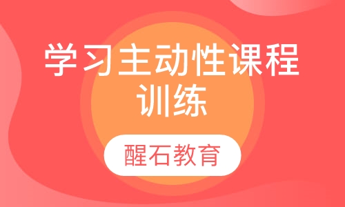 学习主动性课程训练