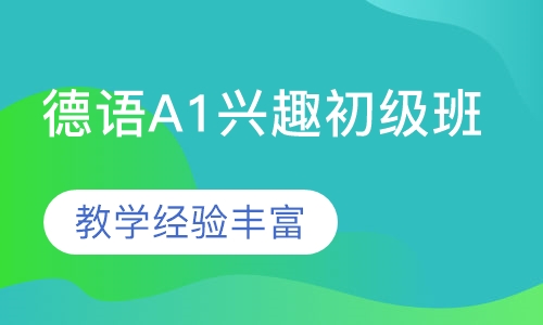 德语A1兴趣初级班