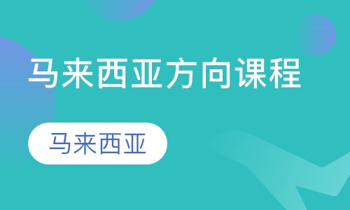 马来西亚方向课程