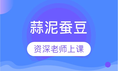 蒜泥蚕豆