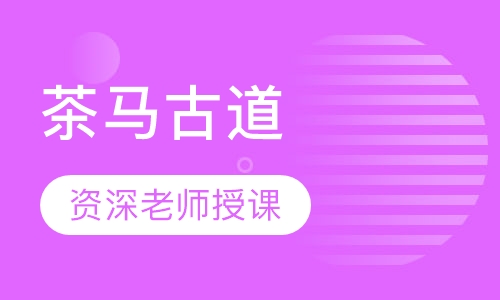 茶马古道