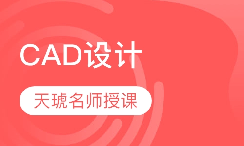 CAD设计制图考证班
