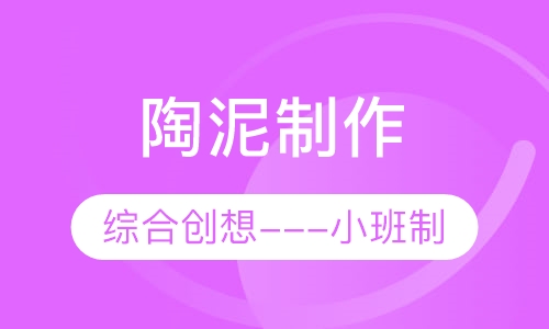 陶泥制作