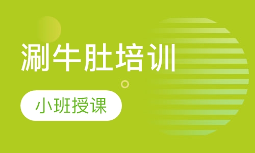 涮牛肚培训