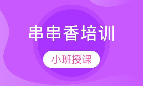 串串香培训
