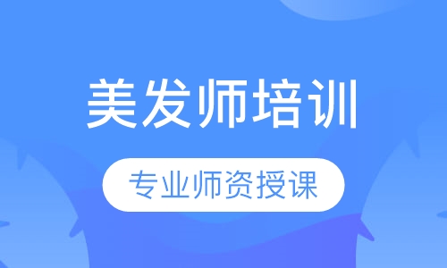 美发师培训