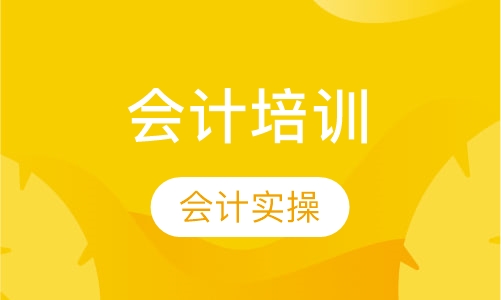 会计实操