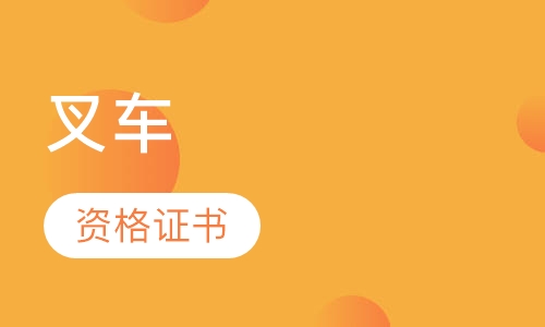 叉车