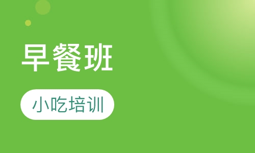 早餐班