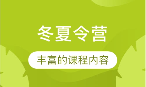 冬夏令营