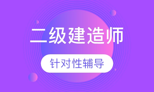 二级建造师考点实战班