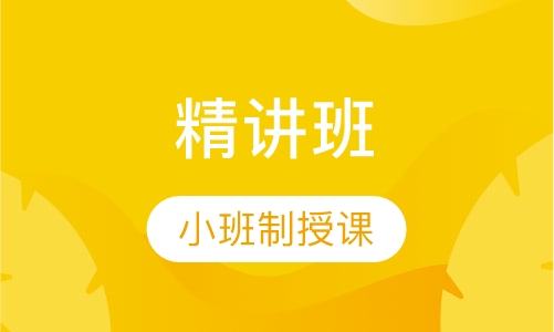 中级经济师精讲班